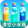 清空小水瓶赚钱游戏