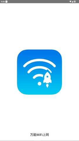 wifi万能上网 1.0.0 安卓版 1
