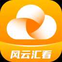 风云汇看