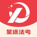 星途法考app下载-星途法考2026最新版