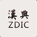 汉典zdict