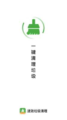 速效垃圾清理 1.0.5 安卓版 2