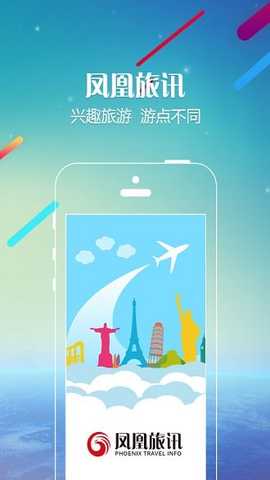 凤凰旅讯 1.1.7 安卓版 0
