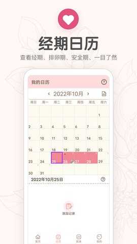 月经期提醒日历 7.0 安卓版 2