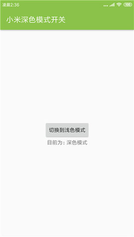 MIUI深色模式 1.1 安卓版 3