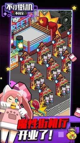 不打街机不回家 1.2.27 安卓版 1