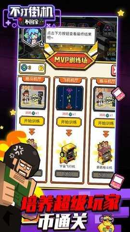 不打街机不回家 1.2.27 安卓版 2