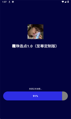 龗琤连点器 v1.0安卓版 安卓版 0