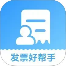 发票好帮手