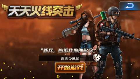 天天火线突击 2.5.1 安卓版 2