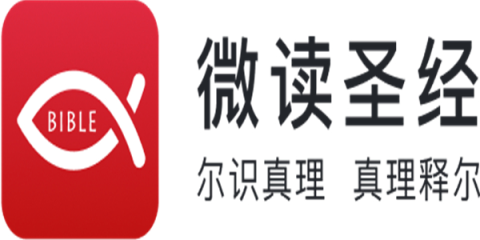 微读圣经2026年最新版本下载-微读圣经新旧约和合本免费下载-微读圣经正版免费下载