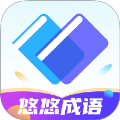 悠悠成语 1.0.0 安卓版 0