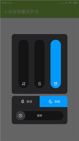 MIUI深色模式 1.1 安卓版 1