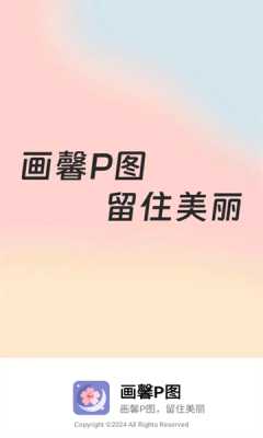 画馨P图 1.2.0 安卓版 3