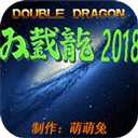 双截龙2018