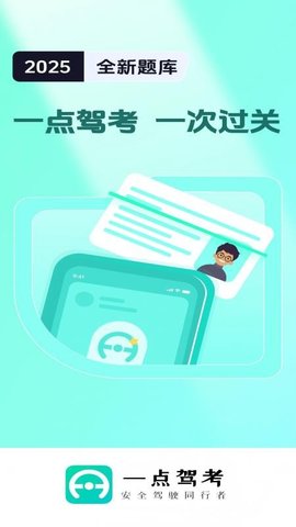 一点驾考 2.0.4 安卓版 1