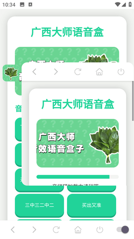 广西大师语音盒 1.02 安卓版 1