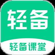 轻备课堂