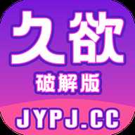 久欲破解版