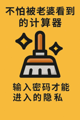 隐私计算器 1.0.6 安卓版 1