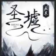 圣墟免费阅读app下载-圣墟免费阅读2026最新版