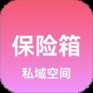 私域保险箱