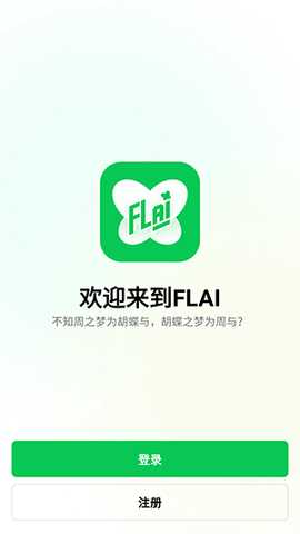 小绿蝶FLAI官方APP下载最新版-FLAI最新版本下载官方安卓版v2.1.0