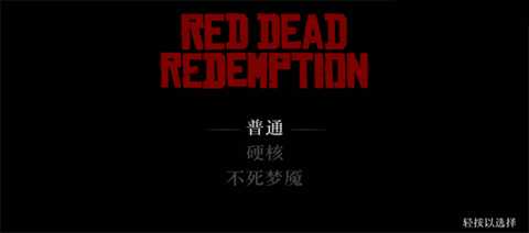 荒野大镖客救赎手机版