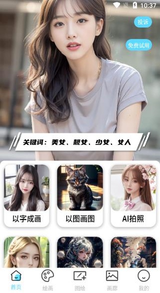 AI绘画王免费版