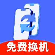 手机数据秒搬家app下载-手机数据秒搬家最新版