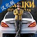 俄罗斯乡村赛车手