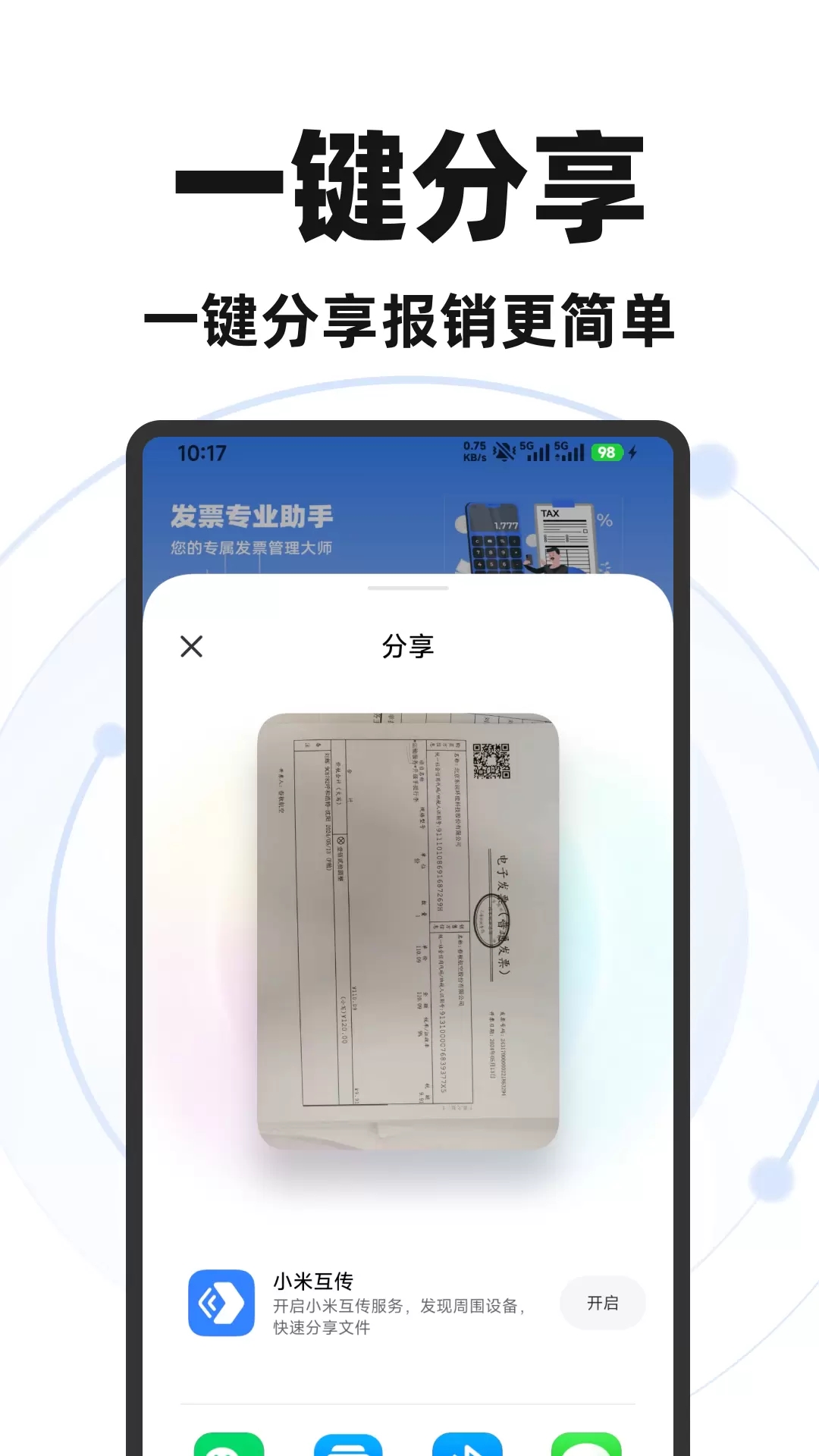 电子发票手机管家 v1.0.0 安卓版 2