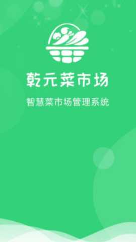 乾元菜市场 1.0.0 安卓版 2