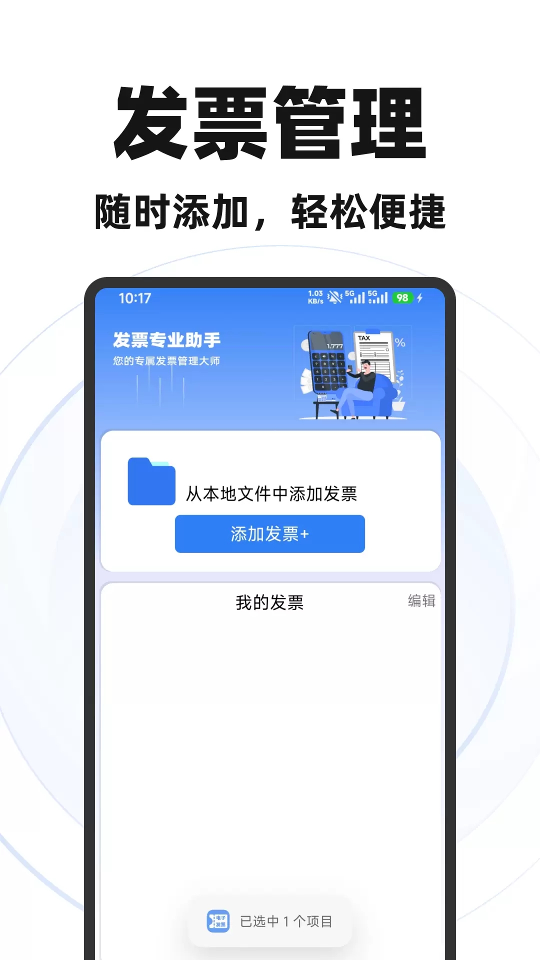 电子发票手机管家 v1.0.0 安卓版 0