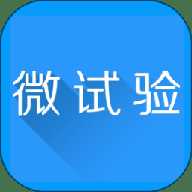 微试验