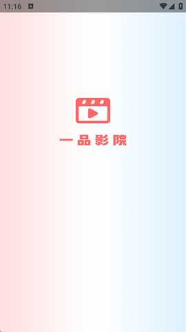 一品影视 1.3.7 安卓版 1