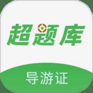 导游证超题库