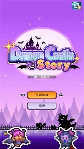 开罗魔王城物语debug版 1.2.8 最新版 0