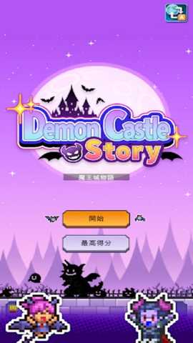 开罗魔王城物语 1.2.8 官方版 1