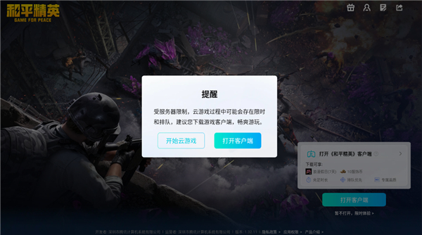 和平精英云游戏无限时长版 5.2.4.5021301 安卓版 0