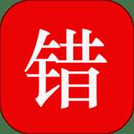 师孔子智能错题本