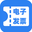 电子发票手机管家