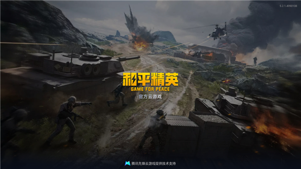 和平精英云游戏无限时长版 5.2.4.5021301 安卓版 3