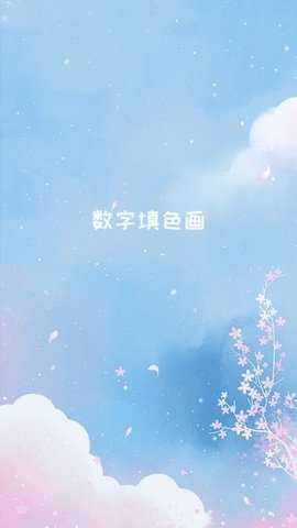 数字填色画 1.3.0 安卓版 3