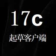 17C起草网