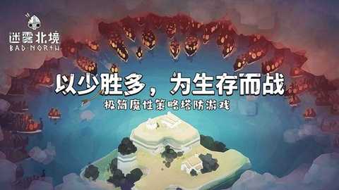 迷雾北境免费版 v2.00.21 安卓版 0