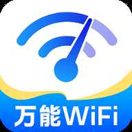 WiFi能连钥匙