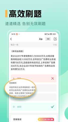 中级会计职称题库 1.5 安卓版 1