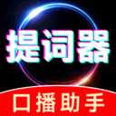 抖播提词器