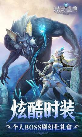 精灵盛典黎明高爆版 1.00.1 手机版 4